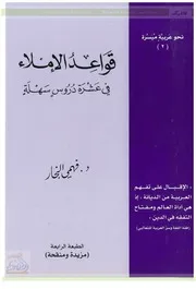 قواعد الإملاء في عشرة دروس سهلة للدكتور: فهمي قطب الدين النجار