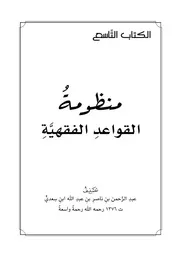 منظومة القواعد الفقهية للسعدي