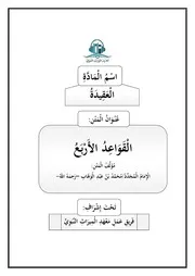 تفريغ شرح القواعد الأربع