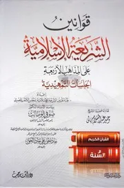 قوانين الشريعة الإسلامية على المذاهب الأربعة اعداد لجنة تقنين الشريعة الإسلامية بمجلس الشعب المصري