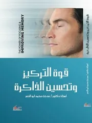 قوة التركيز وتحسين الذاكرة - مدحت أبو النصر