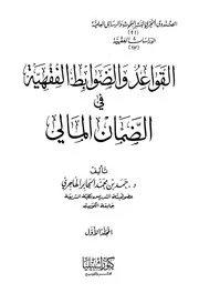 القواعد والضوابط الفقهية في الضمان المالي