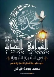 القوافي الندية في السيرة المحمدية على صاحبها أفضل الصلاة والسلام