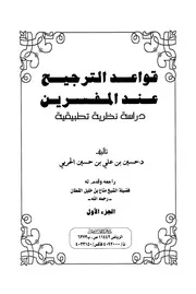 قواعد الترجيح عند المفسرين دراسة نظرية تطبيقية