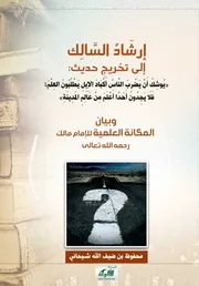 إرشاد السالك إلى تخريج حديث : "يوشك أن يضرب الناس أكباد الإبل فلا يجدون أحداً أعلم من عالم المدينة" وبيان المكانة العلمية للإمام مالك - محفوظ شيحاني