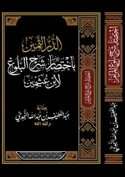 الدر الثمين باختصار شرح البلوغ لابن عثيمين - عبد اللطيف النجدي