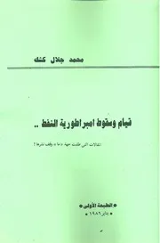 قيام وسقوط إمبراطورية النفط: المقالات التي طلبت "جهة ما" وقف نشرها - محمد جلال كشك