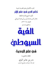 ألفية السيوطي في علم الحديث - ت بدر المري