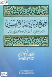 روائع المتون وبدائع الفنون بقلم أ.د. حاكم المطيري