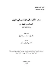 سلسبيل محمد محمود نوفل شعر الأطباء في الأندلس في القرن السادس الهجري