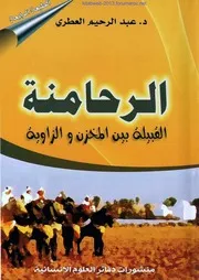 الرحامنة : القبيلة بين المخزن و الزاوية - عبد الرحيم العطري