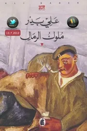 ملوك الرمال رواية لـ علي بدر