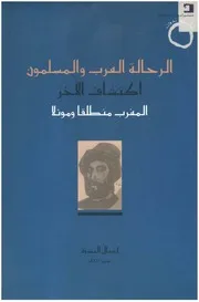الرحالة العرب والمسلمون - إكتشاف الآخر - المغرب منطلقا وموئلا