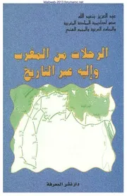 الرحلات من المغرب وإليه عبر التاريخ - عبد العزيز بنعبد الله