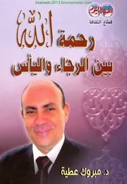 رحمة الله بين الرجاء واليأس - الدكتور مبروك عطية