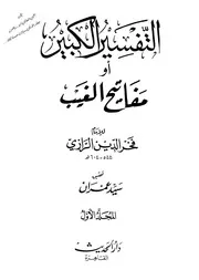 تفسير الفخر الرازي «التفسير الكبير أو مفاتيح الغيب 16/1» ط دار الحديث