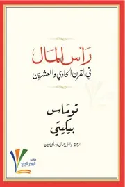 رأس المال في القران الحادي والعشرين. توماس بيكيتي