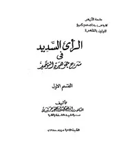 الرأي السديد في شرح جوهرة التوحيد - إبراهيم حريبة