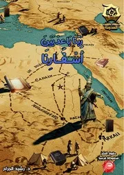 كتاب ربنا باعد بين أسفارنا - دراسة تدبرية تحليلية أ.د. رشيد الجرّاح