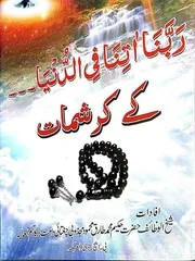 ربنا آتنا فی الدنیا کے کرشمات - محمد طارق محمود مجذوبی چغتائی