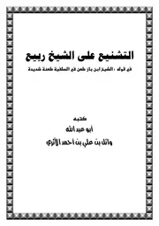 التشنيع على الشيخ ربيع في قوله الشيخ ابن باز طعن في السلفية طعنة شديدة