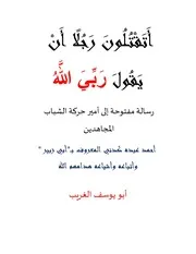 أتقتلون رجلا أن يقول ربي الله ~ رسالة مفتوحة حول ماحدث ويحدث في بلاد الصومال ~