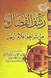 رشف الفضال من تراجم أعلام الرجال