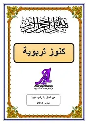 كنوز تربوية
