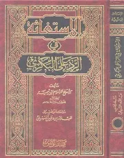 كتاب الإستغاثة في الرد على البكري