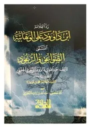 رد ابن داود على الوهابية المسمى (الصواعق والرعود)- عبدالله بن داود الزبيري الحنبلي