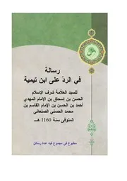 رسالة في الرد على ابن تيمية
