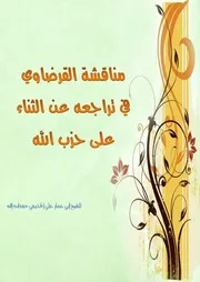 مناقشة القرضاوي في تراجعه عن الثناء على حزب الله للشيخ أبي عمار علي الحذيفي حفظه الله