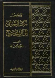 قاموس رد العامي إلي الفصيح ، أحمد رضا­