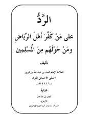 الرد على من كفر أهل الرياض ومن حولها من المسلمين
