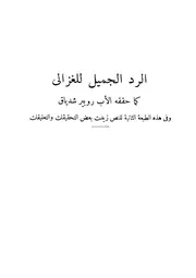 الرد الجميل لإلهية عيسى بصريح الإنجيل لحجة الإسلام أبي حامد الغزالي