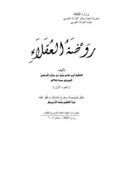 روضة العقلاء - ابن حبان - تحقيق عبد العليم الدرويش