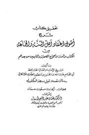 أصول الإعتقاد عند أهل السنة