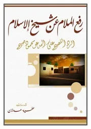 كتاب ( رفع الملام عن شيخ الإسلام ) الرد الفصيح على محمود صبيح/ للدكتور عطية عدلان