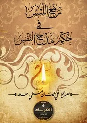 كتاب ــ رفع اللبس في حكم مدح النفس ــ لفضيلة الشيخ تركي بن مبارك البنعلي حفظه الله