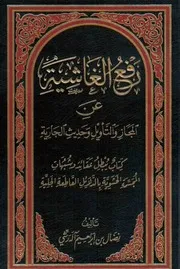 رفع الغاشية عن المجاز و التآويل وحديث الجارية