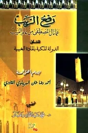 رفع الريب عما نال المصطفى من علم الغيب (المسمى) الدولة المكية بالمادة الغيبية