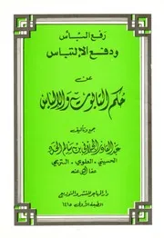 رفع البأس ودفع الالتباس