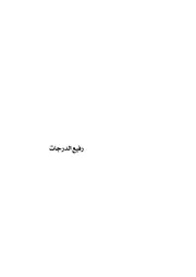 رفيع الدرجات