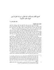 أصحّ الكتب بعد كتاب الله تعالى، دراسة مقارنة بين أمهات كتب الحديث