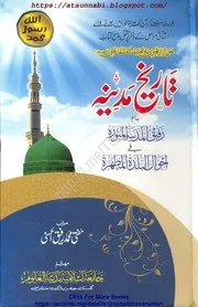 Raffeq Ul Madina Al Munawara / رفیق المدینۃ المنورہ فی البلدۃ المطھرۃ بنام تاریخ مدینہ