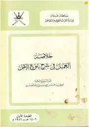 خلاصة العمل في شرح بلوغ الأمل- الإباضية