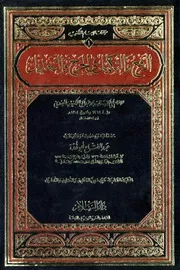الرفع والتكميل في الجرح والتعديل ، اللكنوي ، ت ابو غدة – الطبعة 8