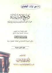 رفع الاشتباه عن مسئلتي كشف الرؤوس ولبس النعال في الصلاة Raf'ul Ishtibah - Zahid Al-Kawthari