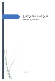 تاريخ المرأة أم تاريخ النوع