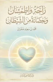 راحة واطمئنان وحصانة من الشيطان